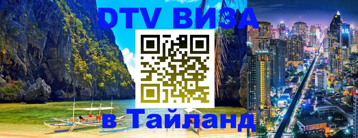 Сколько стоит виза DTV в Тайланд 