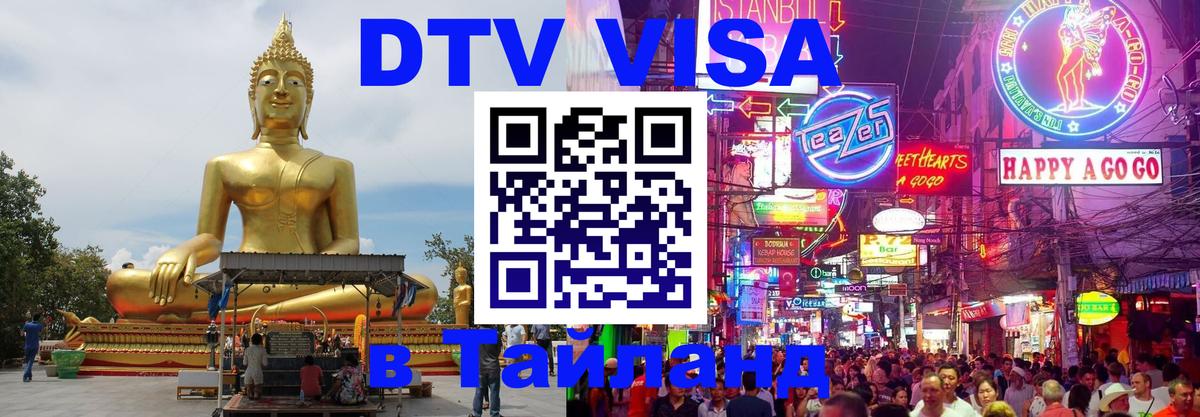 DTV Виза в Тайланд для россиян Улан-Удэ 